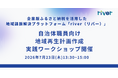 【自治体職員向け】地域再生計画の作成を実践的に学ぶワークショップを7月23日（木）に開催