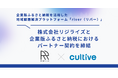 企業版ふるさと納税を活用した地域課題解決プラットフォーム「river」を運営するカルティブ、株式会社リジライズとパートナー契約を締結