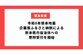 企業版ふるさと納税による熊本県内自治体への令和8年熊本地震支援の寄附受付を開始