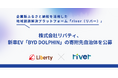 リバティ、企業版ふるさと納税を活用し、新車EV「BYD DOLPHIN」の寄附先自治体を公募