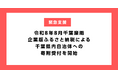 企業版ふるさと納税による千葉県内自治体への令和8年8月千葉豪雨支援の寄附受付を開始