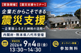 【内閣府・八代市登壇】令和8年熊本地震｜企業版ふるさと納税を活用した「企業の緊急震災支援セミナー」を9/4(金)にオンライン開催