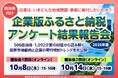 【2026年度】506自治体・1,092企業の回答から読み解く「企業版ふるさと納税」の最新動向〜企業は、いまどんな地域課題・事業に寄付したいのか？自治体向けアンケート結果報告会を開催〜