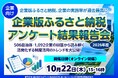 【2026年度】企業版ふるさと納税、企業の実施率が過去最高に〜1,092企業・506自治体の回答から最新の制度活用トレンドを読み解く！企業向けアンケート結果報告会を開催〜
