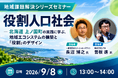 9月8日（火）開催、役割人口社会を解説するオンラインセミナー