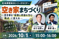 Airbnb Japan・JTB登壇！10/1（木）空き家を「役割と収益を生む拠点」に変える空き家まちづくりセミナーを開催