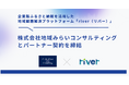 企業版ふるさと納税を活用した地域課題解決プラットフォーム「river」、株式会社地域みらいコンサルティングとパートナー契約を締結