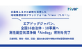 エアドッグジャパン、全国16自治体・18事業へ高性能空気清浄機「Airdog」431台の寄附を完了