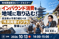 10/13（火）自治体向け、インバウンド消費を地域につなげる「外貨両替インフラ」整備セミナーを開催