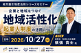 総務省担当者登壇！10/27（火）企業と地域をつなぐ「地域活性化起業人制度」を解説するオンラインセミナー