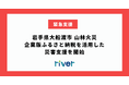 企業版ふるさと納税を活用した大船渡市山林火災への寄附受付を開始