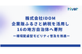 IDOM、企業版ふるさと納税を活用し16自治体へ寄附 ー 環境配慮型モビリティ普及を推進
