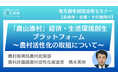 農林水産省の担当者登壇!4/8(火)自治体・企業向け、「農山漁村」経済・生活環境創生プラットフォーム~農村活性化の取組について~オンラインセミナー開催のお知らせ