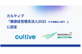 カルティブ、「健康経営優良法人2025(中小規模法人部門)」に認定