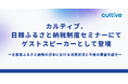 カルティブが、日韓ふるさと納税制度セミナーにてゲストスピーカーとして登壇
