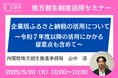 内閣府の担当者登壇!5/20(火)企業版ふるさと納税の活用について~令和7年度以降の活用にかかる留意点も含めて~オンラインセミナー開催のお知らせ