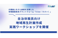 自治体職員向け、地域再生計画作成の実践型ワークショップを開催