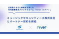 企業版ふるさと納税を活用した地域課題解決プラットフォーム「river」、セキュリテとパートナー契約を締結