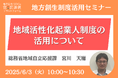 総務省担当者登壇!6/3(火)「地域活性化起業人制度の活用について」オンラインセミナー開催のお知らせ