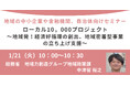総務省登壇!1/21(火)「地域経済循環創造事業補助金(ローカル10,000プロジェクト)」オンラインセミナー開催