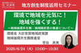 環境省の担当者登壇!6/24(火)環境で地域を元気に!地域を強くする!~地域循環共生圏・地域脱炭素の推進について~オンラインセミナー開催のお知らせ
