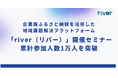 企業版ふるさと納税を活用した地域課題解決プラットフォーム「river(リバー)」によるセミナー延べ参加者数が1万人突破