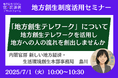 内閣官房登壇の担当者登壇!7/1(火)「地方創生テレワーク」について オンラインセミナー開催のお知らせ