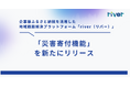 企業版ふるさと納税を活用した地域課題解決プラットフォーム「river」、「災害寄付機能」を新たに実装