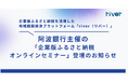 企業版ふるさと納税を活用した地域課題解決プラットフォーム「river」、阿波銀行主催の「企業版ふるさと納税オンラインセミナー」登壇のお知らせ