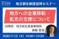 内閣府登壇の担当者登壇!7/15(火)「地方への企業移転・拡充の支援について」 オンラインセミナー開催のお知らせ