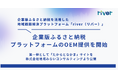 株式会社カルティブ、企業版ふるさと納税プラットフォームのOEM提供を開始
