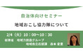 総務省登壇!2/4(火)自治体向け「地域おこし協力隊」オンラインセミナー開催
