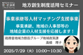 総務省担当者登壇!7/29(火)「事業承継等人材マッチング支援事業」オンラインセミナー開催のお知らせ