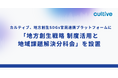 カルティブ、地方創生SDGs官民連携プラットフォームに「地方創生戦略 制度活用と地域課題解決分科会」を設置