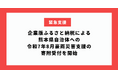 企業版ふるさと納税による熊本県自治体への令和7年8月豪雨災害支援の寄附受付を開始