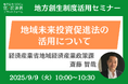 経済産業省担当者登壇!9/9(火)「地域未来投資促進法の活用について」オンラインセミナー開催のお知らせ