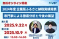 【2024年度 企業版ふるさと納税実績発表】専門家による徹底分析と今後の展望セミナー開催のお知らせ