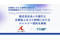 企業版ふるさと納税を活用した地域課題解決プラットフォーム「river」、あいち銀行とパートナー契約を締結