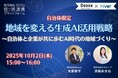 自治体限定|10月2日(木)開催、地域を変える生成AI活用戦略オンラインセミナー