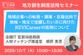 金融庁担当者登壇!10/7(火)「地域企業への転籍・副業・在籍出向で地域・地元で活躍したい方に向けたREVICareerの活用について」オンラインセミナー開催のお知らせ