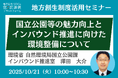 環境省担当者登壇!10/21(火)「自治体限定・国立公園等の魅力向上・インバウンド推進に向けた環境整備について」オンラインセミナー開催のお知らせ