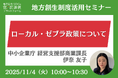 中小企業庁担当者登壇!11/4(火)「ローカル・ゼブラ政策について」オンラインセミナー開催のお知らせ