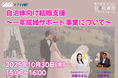 自治体の少子化対策を支援「一年成婚サポート事業」解説セミナーを10月30日(木)開催