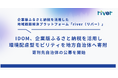 IDOM、企業版ふるさと納税を活用し環境配慮型モビリティを地方自治体へ寄附 ― 寄附先自治体の公募を開始