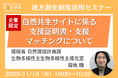 環境省担当者登壇！11/18（火）企業限定「自然共生サイトに係る支援証明書・支援マッチング」オンラインセミナー開催のお知らせ