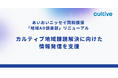 あいおいニッセイ同和損保「地域AD倶楽部」リニューアル ―カルティブが地域課題解決に向けた情報発信を支援―