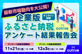 企業版ふるさと納税の最新市場動向を大公開！今年で６度目となるアンケート結果報告会を開催