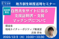 環境省担当者登壇！12/2（火）自治体限定「自然共生サイトに係る支援証明書・支援マッチング」オンラインセミナー開催のお知らせ