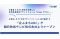 企業版ふるさと納税プラットフォームとOEM連携する「企ふまちABC」が朝日放送テレビ株式会社よりオープン