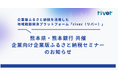 【2026/1/15（木）開催】熊本県・熊本銀行と共催、企業向け「企業版ふるさと納税」活用セミナー